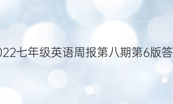 2022七年级英语周报第八期第6版答案