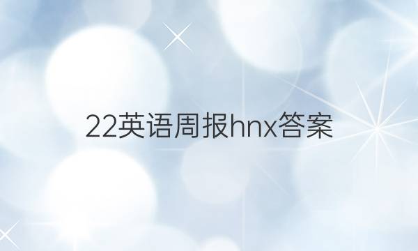 22英语周报hnx答案