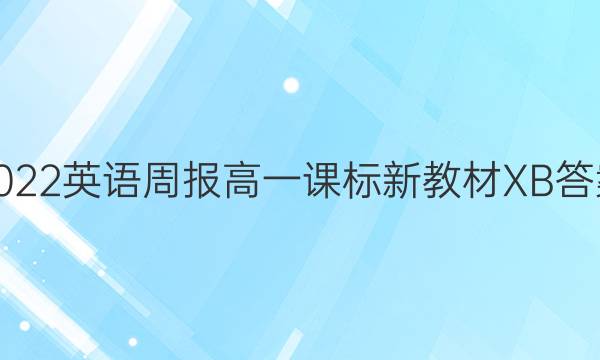 2022英语周报高一课标新教材XB答案