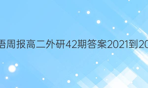 英语周报高二外研42期答案2021-2022