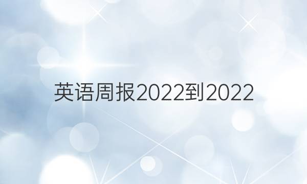 英语周报2022-2022，54答案