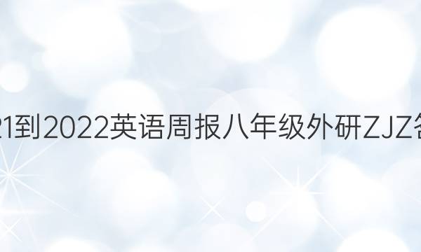 2021-2022 英语周报 八年级外研ZJZ答案