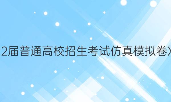 2022届普通高校招生考试仿真模拟卷XGK(五)5语文答案