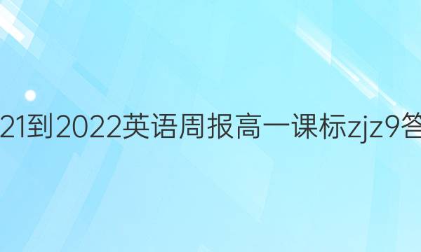 2021-2022 英语周报 高一 课标zjz 9答案