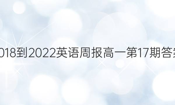 2018-2022英语周报高一第17期答案