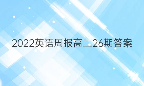 2022英语周报 高二26期答案