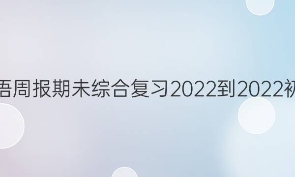 广州英语周报期未综合复习2022-2023初一答案