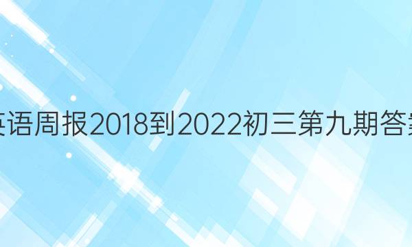 英语周报2018到2022初三第九期答案