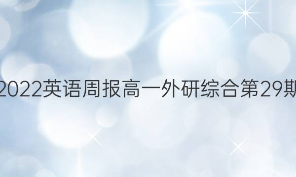 2022英语周报高一外研综合第29期。答案