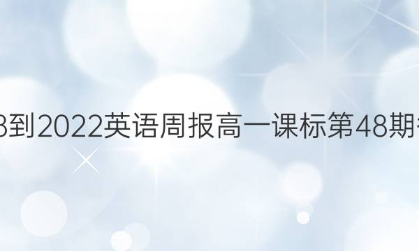 2018-2022英语周报高一课标第48期答案