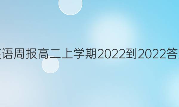 英语周报高二上学期2022-2022答案