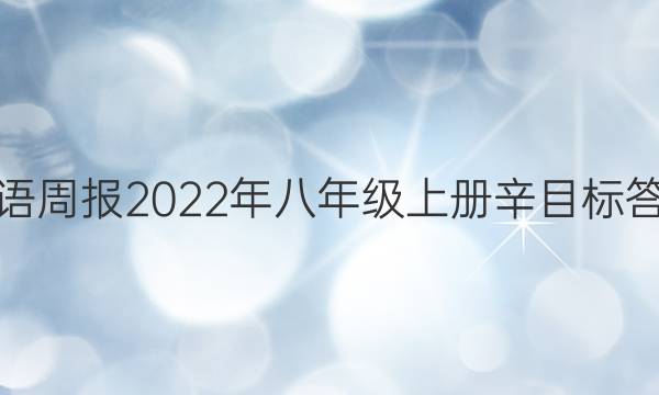 英语周报2022年八年级上册辛目标答案