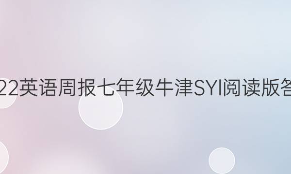 2022英语周报七年级牛津SYl阅读版答案