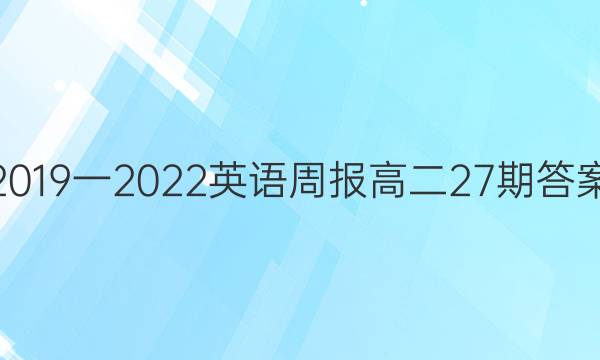 2019一2022英语周报高二27期答案