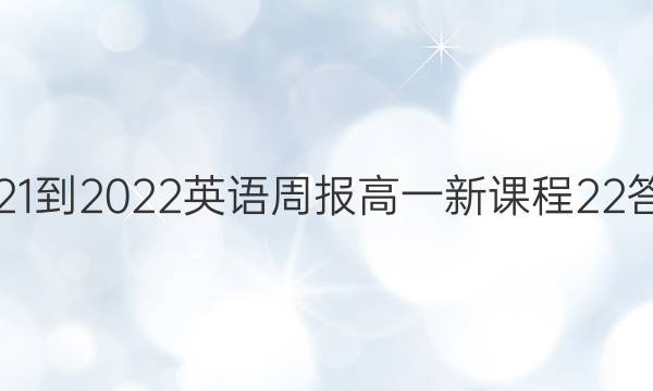 2021-2022英语周报高一新课程22答案