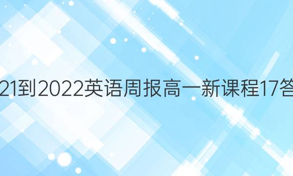 2021-2022 英语周报 高一 新课程 17答案