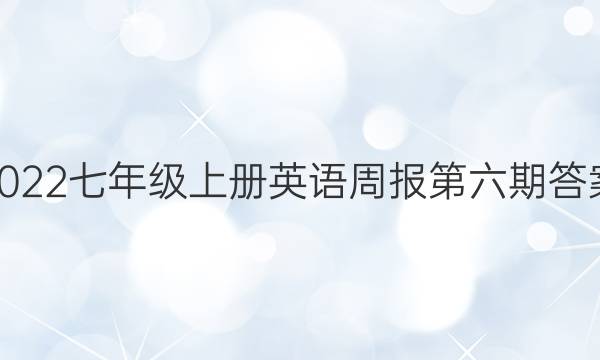 2022七年级上册英语周报第六期答案