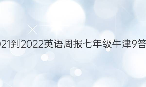 2021-2022 英语周报 七年级 牛津 9答案