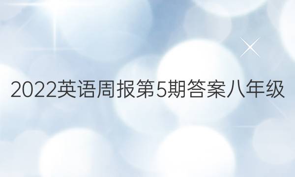 2022英语周报第5期答案八年级
