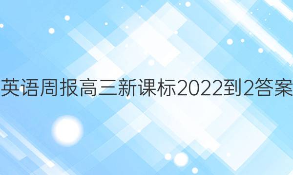 英语周报高三新课标2022-2答案