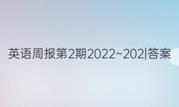 英语周报第2期2022~202|答案