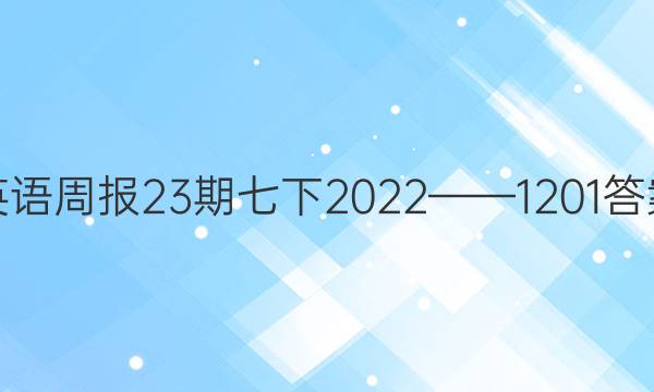 英语周报23期七下2022——1201答案