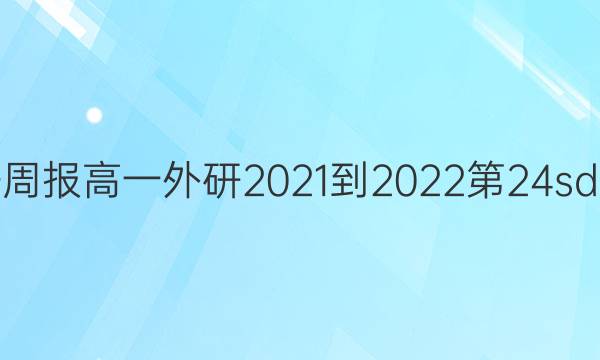 英语周报高一外研2021-2022第24sd答案