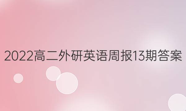 2022高二外研英语周报13期答案。