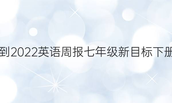 2021-2022英语周报七年级新目标下册答案