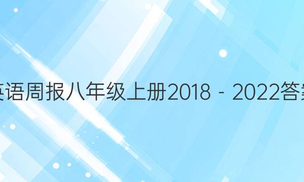 英语周报八年级上册2018－2022答案