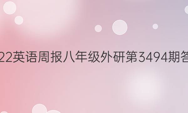 2022英语周报八年级外研第3494期答案