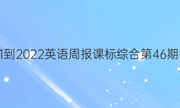 2021-2022英语周报课标综合第46期答案