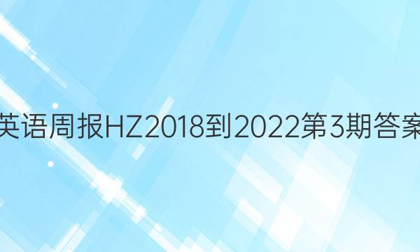 英语周报HZ2018-2022第3期答案