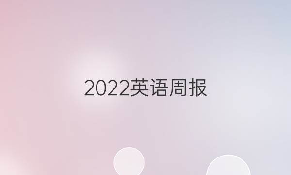 2022英语周报，必修一，第七期答案