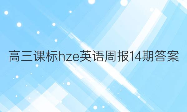 高三课标hze英语周报14期答案