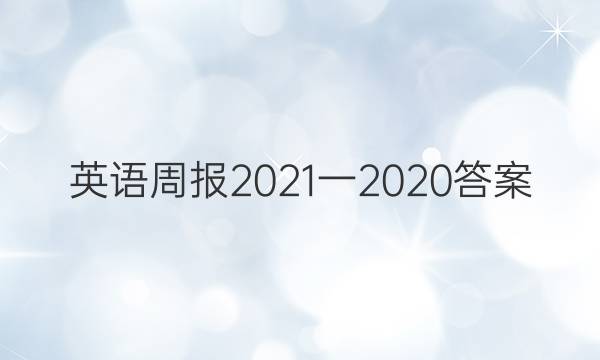 英语周报2021一2020答案