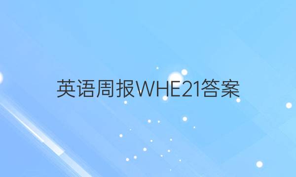 英语周报 WHE21答案