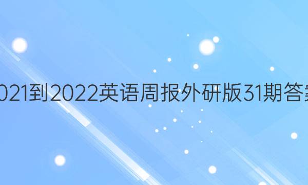 2021-2022英语周报外研版31期答案