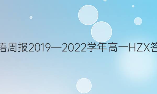 英语周报2019—2022学年高一HZX答案