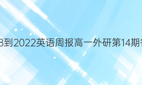 2018-2022英语周报高一外研第14期答案