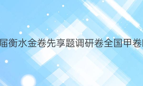 2022届衡水金卷先享题 调研卷 全国甲卷B 文数(一)1答案