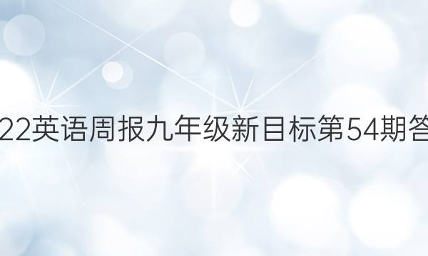 2022英语周报九年级新目标第54期答案