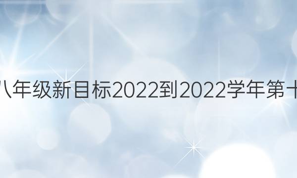 英语周报八年级新目标2022-2022学年第十七期答案