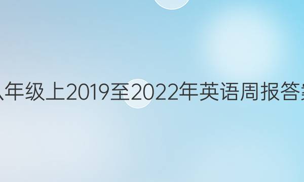 八年级上2019至2022年英语周报答案