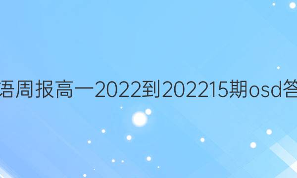 英语周报 高一2022-2022  15期osd答案