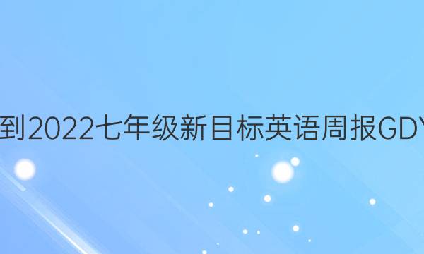 2022-2022七年级新目标英语周报GDY答案