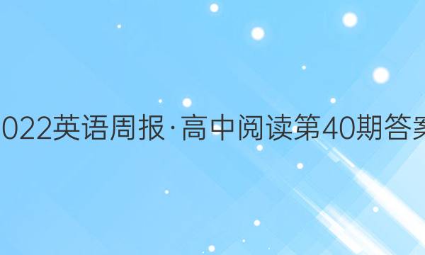 2022英语周报·高中阅读 第40期答案