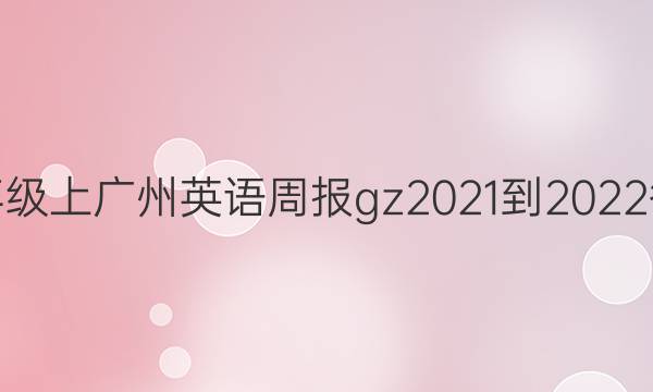 八年级上广州英语周报gz2021-2022答案