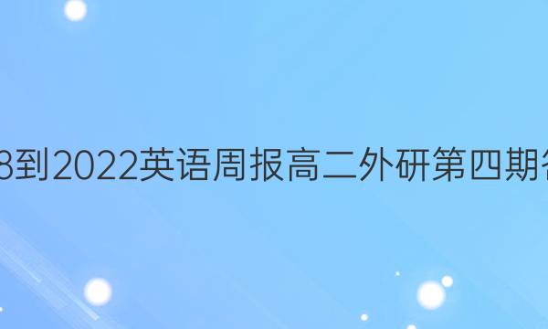 2018-2022英语周报高二外研第四期答案