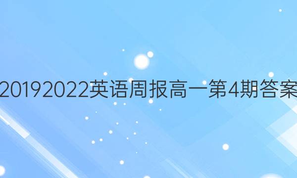 20192022英语周报高一第4期答案